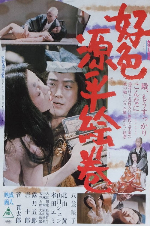 Movie poster for Amorous Tales of Genpei (1977)