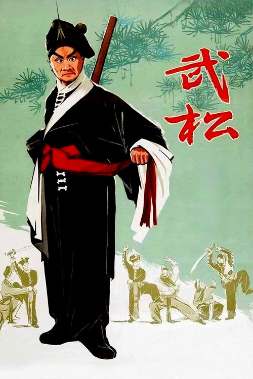 Movie poster for 武松 (1963)