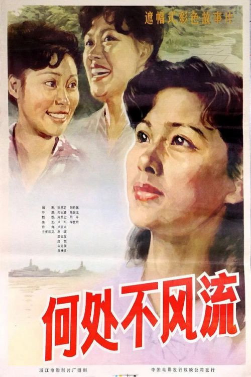 Movie poster for He chu bu feng liu (1983)