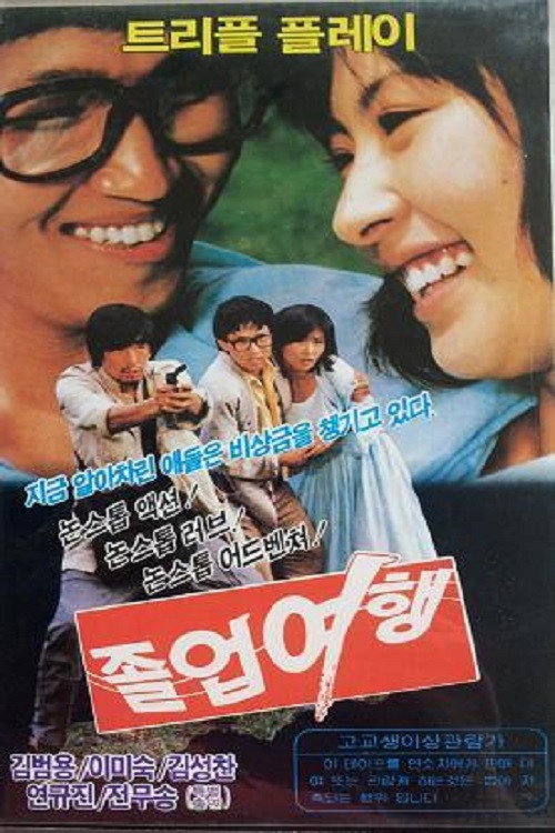 Movie poster for Graduation Journey (1985)