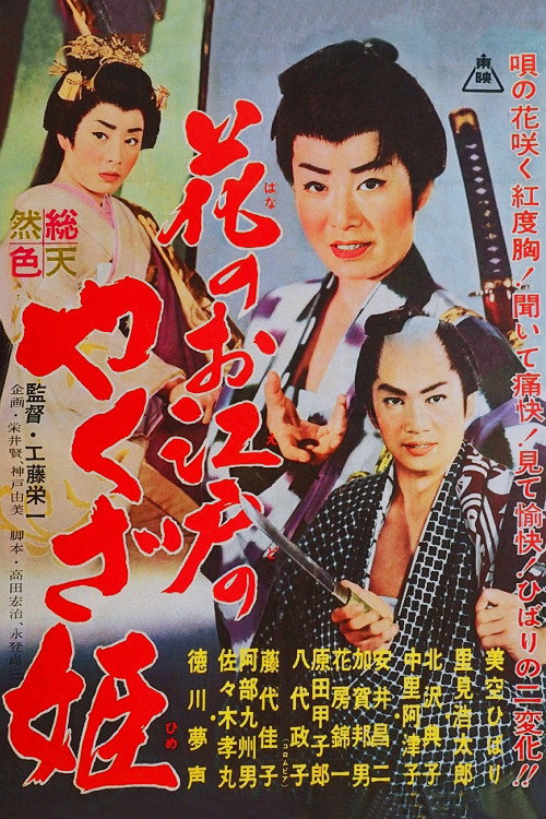 Movie poster for Yakuza Princess of Edo (1961)