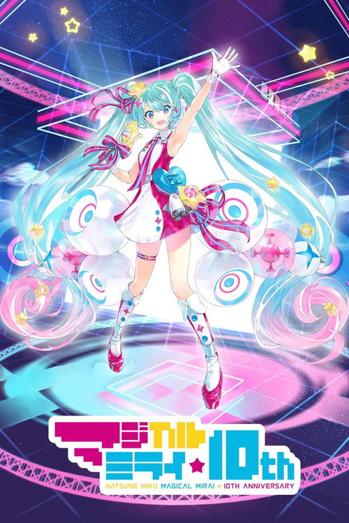 Movie poster for 初音ミク マジカルミライ 10th Anniversary (Daily Songs) (2022)