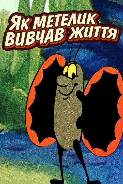 Movie poster for The Way the Butterfly Learned to Live (1997)