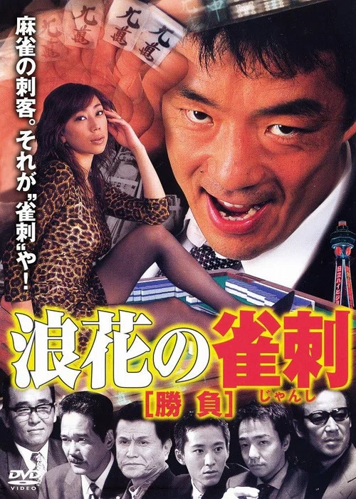 Movie poster for Naniwa’s Mahjong Showdown (2000)