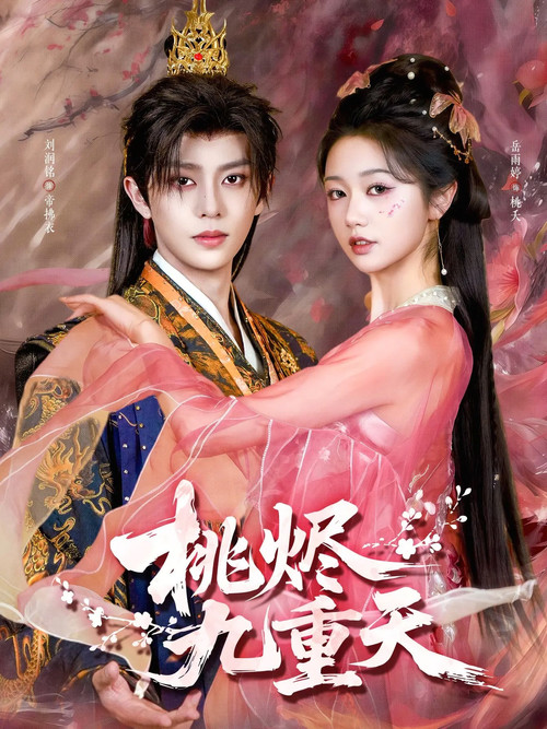 桃烬九重天 poster