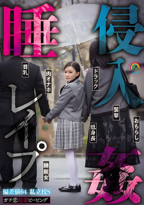 Movie poster for SORA-548 ガチ恋粘着ピーピング 偏差値64 私立校S 睡姦侵入レ●プ (2024)