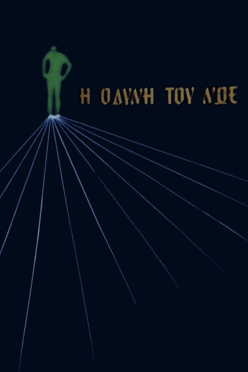 Movie poster for Η οδύνη του Νώε (1983)
