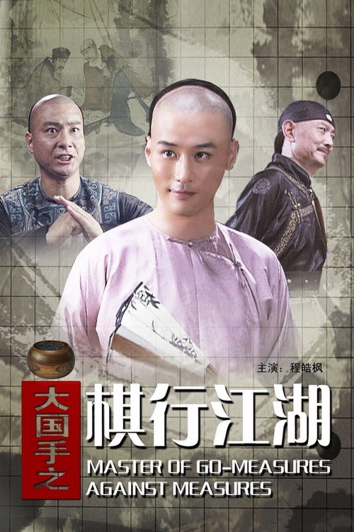 Movie poster for Master of Go: Measures Against Measures (2010)