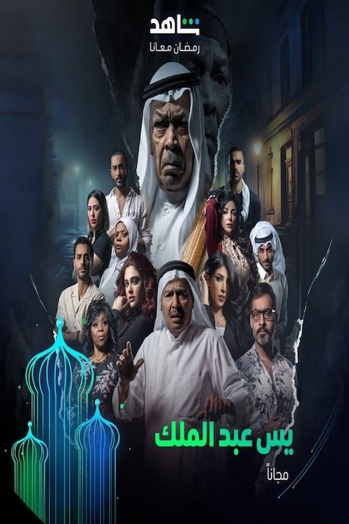 Series poster for Yaseen Abd Al Malik (2024)