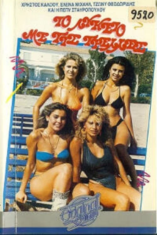 Movie poster for High School with Crazy (1987)