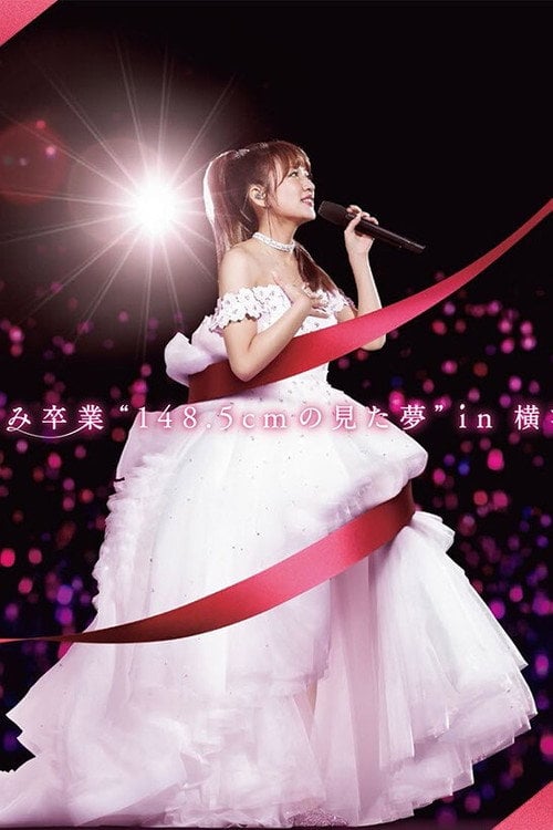 Movie poster for 高橋みなみ卒業“148.5cmの見た夢”in 横浜スタジアム (2016)
