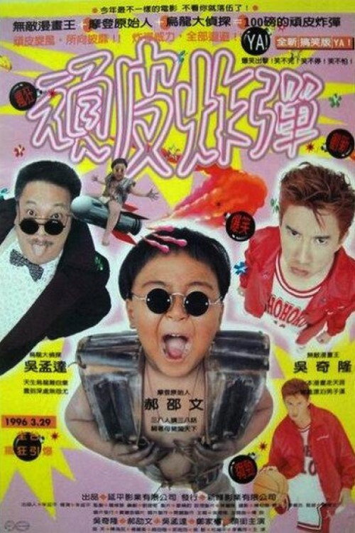 Movie poster for The King of Comic (1996)