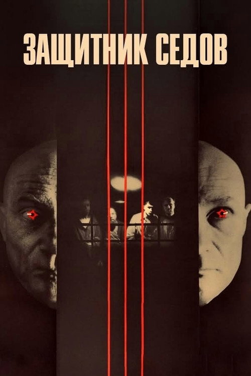 Movie poster for Defence Counsel Sedov (1988)
