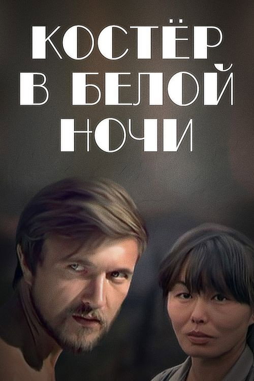 Movie poster for Bonfire in the White Night (1984)