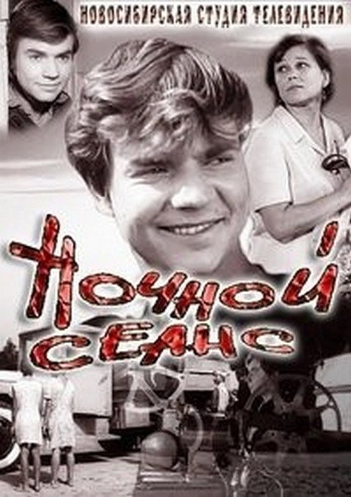 Movie poster for Night Session (1973)