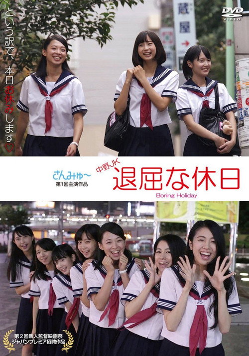Movie poster for Nakano JK: Boring Holiday (2016)