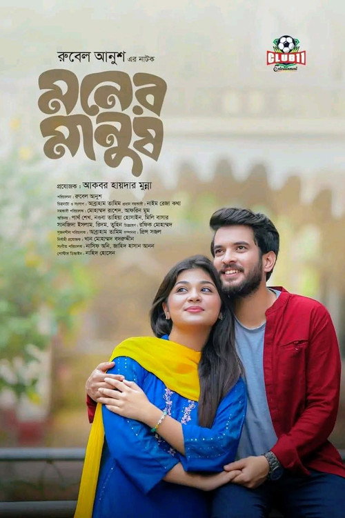 Movie poster for মনের মানুষ