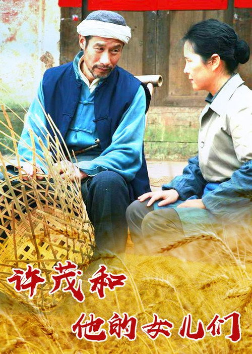 许茂和他的女儿们 poster