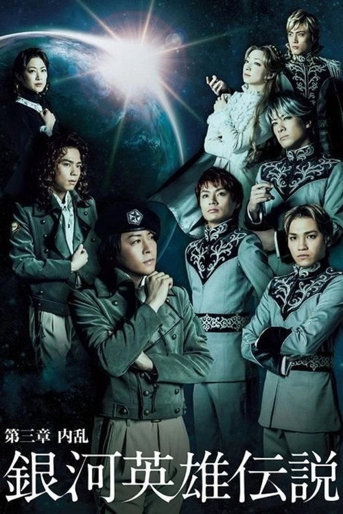 Movie poster for Legend of the Galactic Heroes Chapter 3 Shou Nairan (2013)