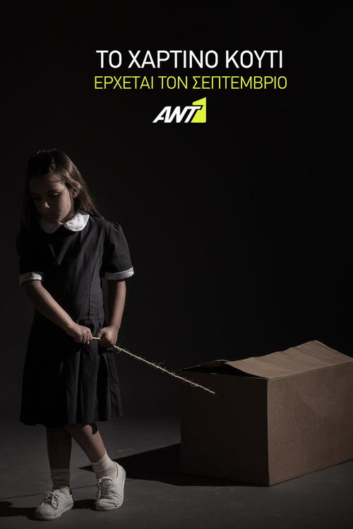 Το Χάρτινο Κουτί poster