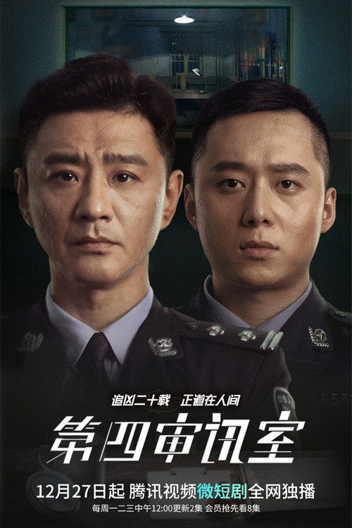 第四审讯室 poster