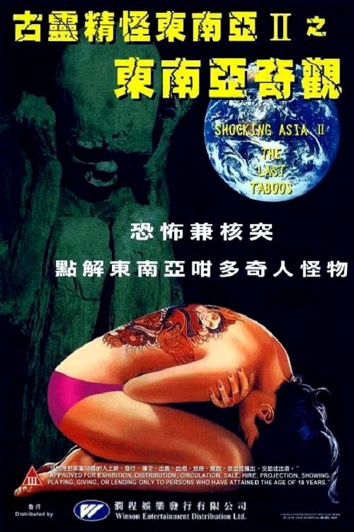 Movie poster for Shocking Asia II: The Last Taboos (1985)