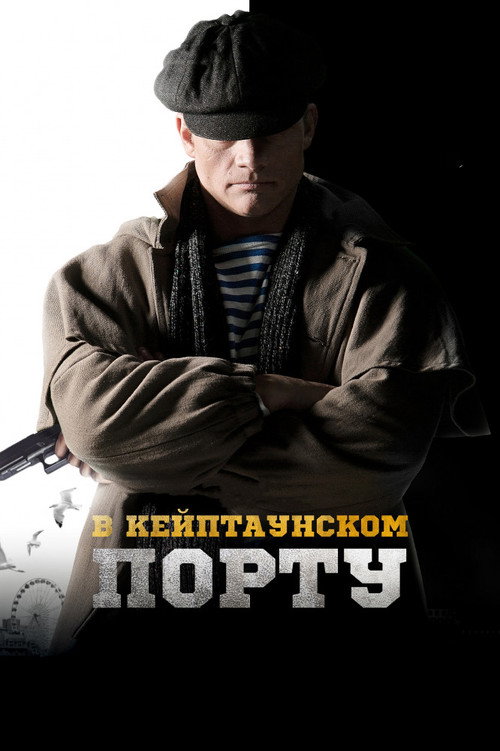 Movie poster for In The Port of Cape Town (2019)