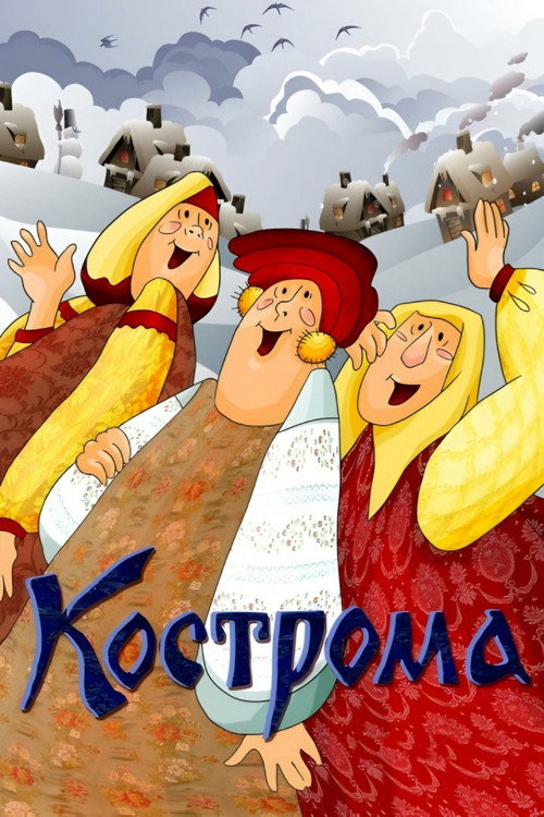 Movie poster for Kostroma (1989)