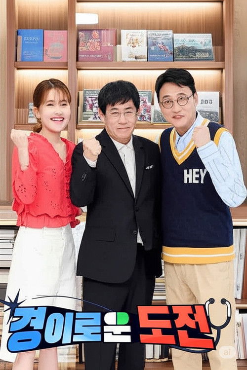 경이로운 도전 poster