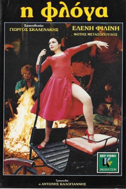 Movie poster for Η φλόγα (1988)