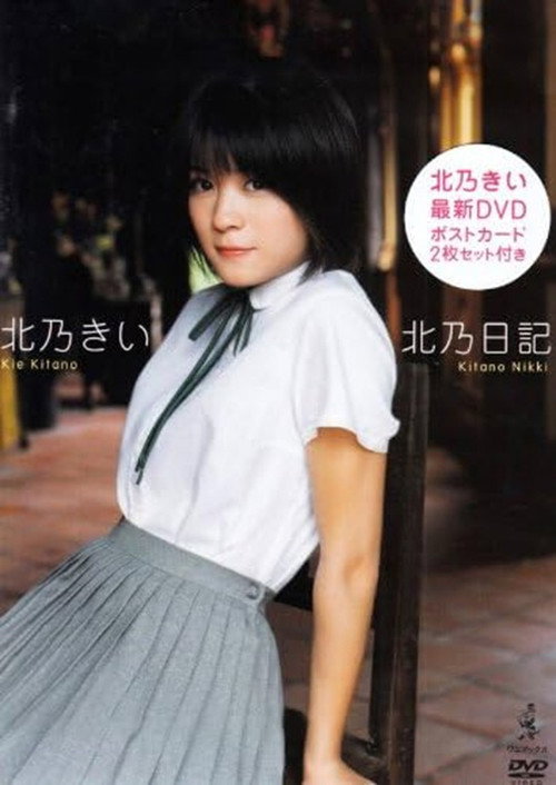 Movie poster for Kie Kitano's Diary (2008)