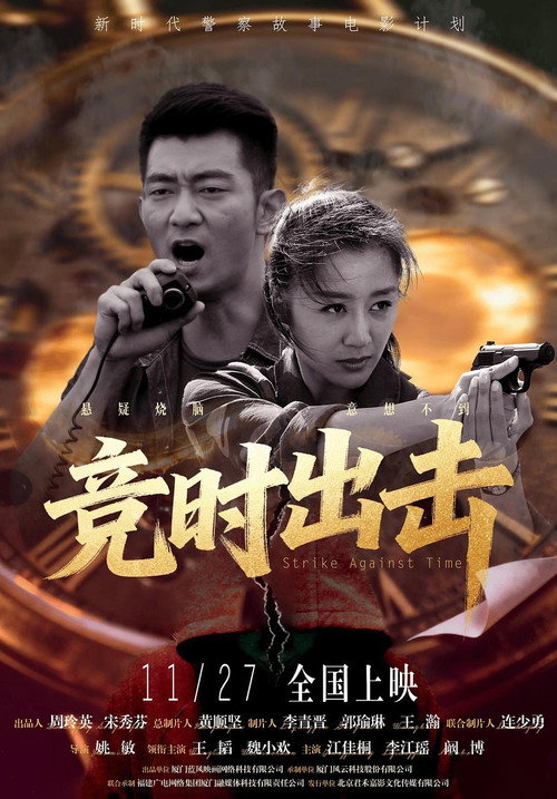 Movie poster for Strike Against Time (2025)