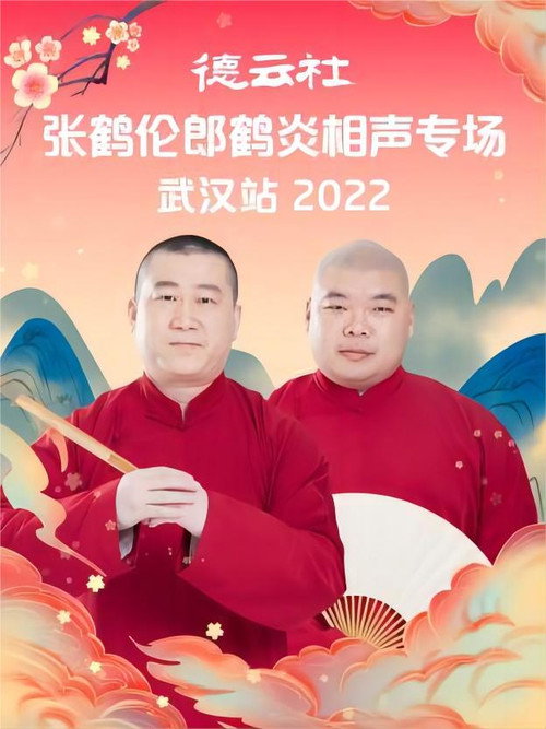 Movie poster for 德云社张鹤伦郎鹤炎相声专场武汉站 20221121期 (2022)