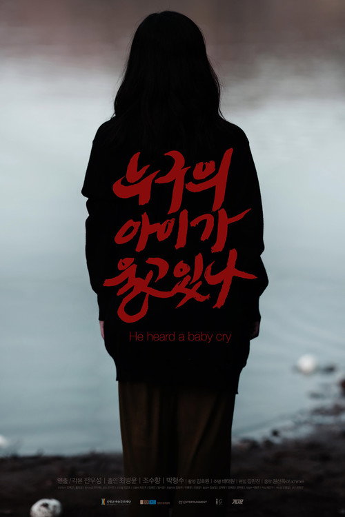 Movie poster for He heard a baby cry (2015)