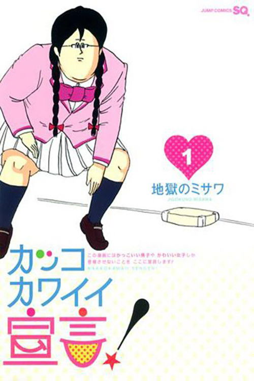 カッコカワイイ宣言！ poster