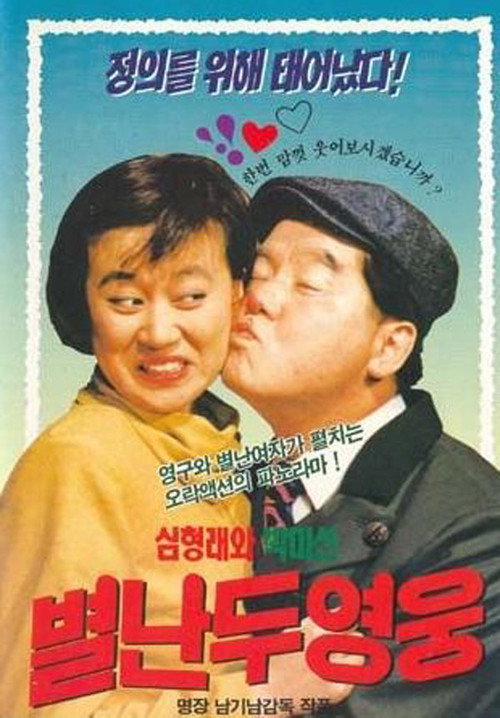 Movie poster for Two Wacky Heroes (1990)