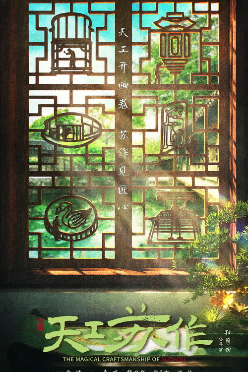 Movie poster for The Magical Craftsmanship of SuZhou (2021)