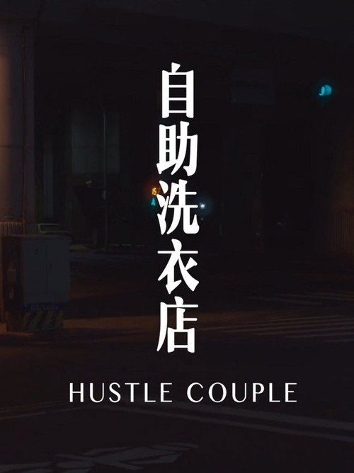 Movie poster for Hustle Couple (2016)