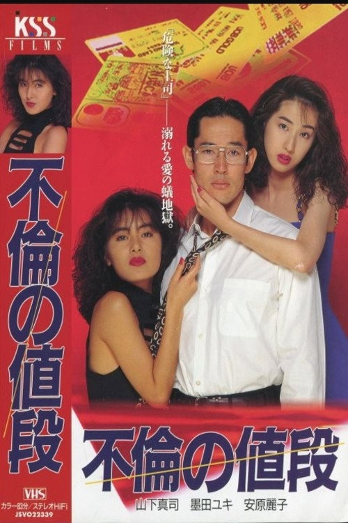 Movie poster for The Price of an Affair (1993)