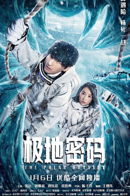 Movie poster for The Polar Odyssey (2023)