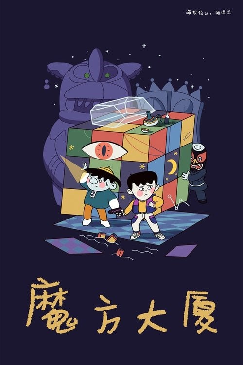 Series poster for Rubik's Cube Building (1990)