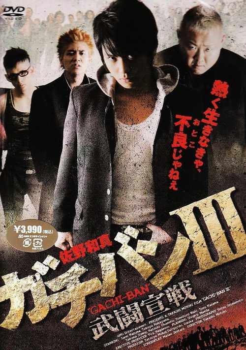 Movie poster for GACHI-BAN III (2009)