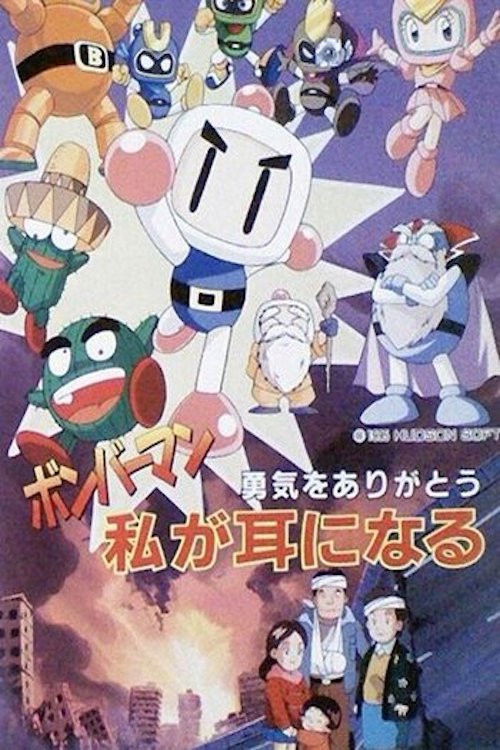 Movie poster for Bomberman: Yuuki o Arigatou Watashi ga Mimi ni Naru (1995)