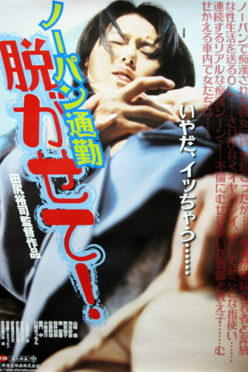 Movie poster for Nōpan chikan densha mie chatta!! (2000)