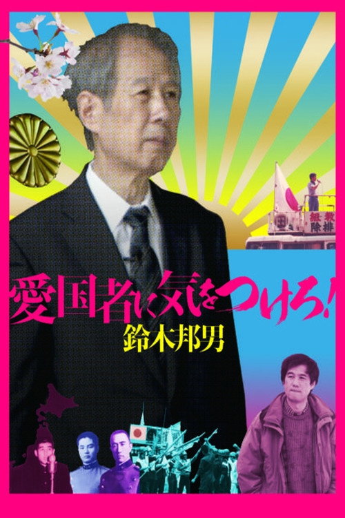 Movie poster for Watch Out for the Patriot! - Kunio Suzuki (2019)