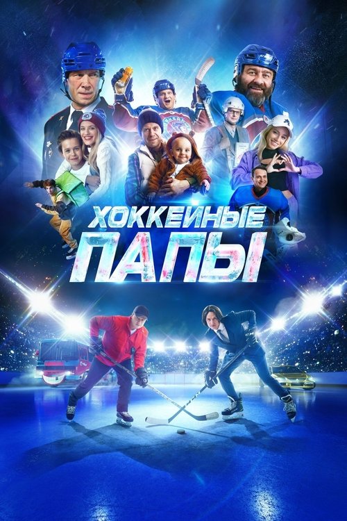 Movie poster for Hockey Dads (2023)