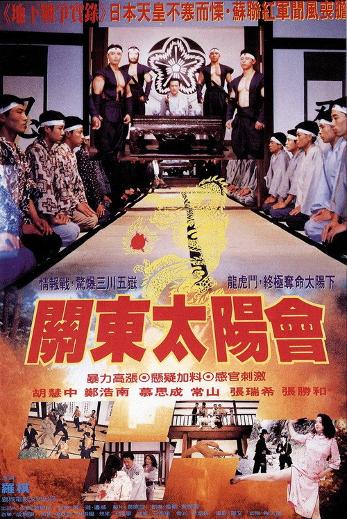 Movie poster for Rendezvous of Japanese Kanto (1992)