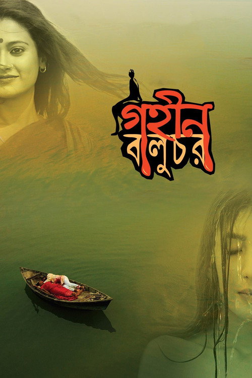 Movie poster for Gohin Baluchor (2018)