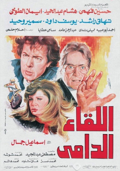 Movie poster for The Bloody Encounter (1992)