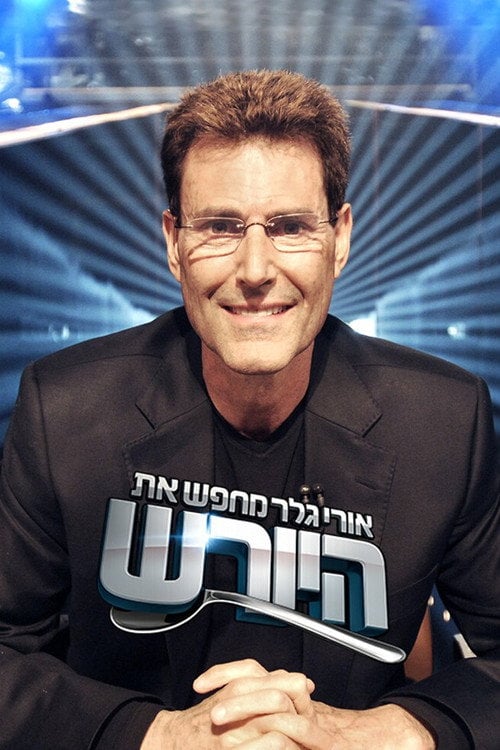 Series poster for אורי גלר מחפש את היורש (ישראל) (2006)